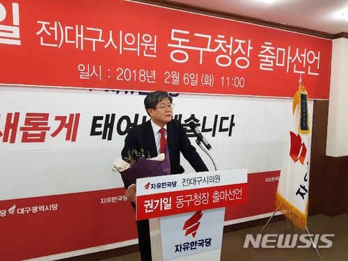【대구=뉴시스】정창오 기자 = 권기일 전 대구시의원이 6일 오전 대구 수성구 범어동 자유한국당 대구시당에서 기자회견을 열고 오는 6월 13일 시행되는 전국동시지방선거에서 동구청장에 출마한다고 밝히고 있다. 2018.02.06. jco@newsis.com