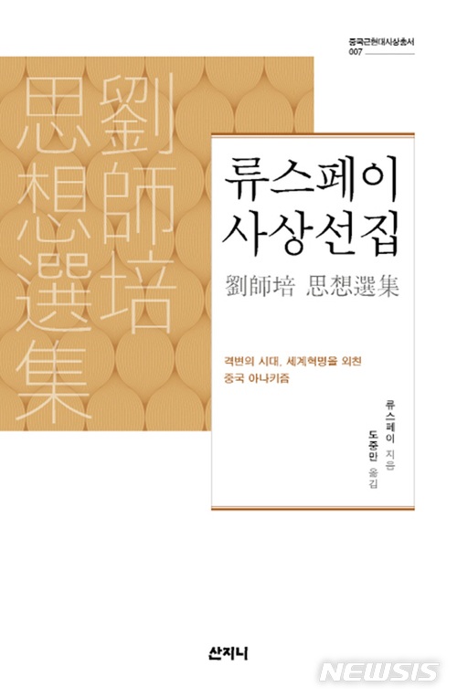 근대 중국 사상가 '류스페이 사상선집' 번역·출간 