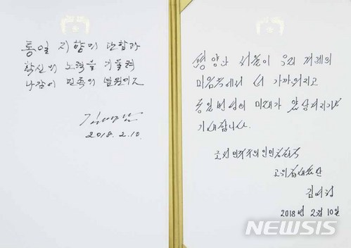 【서울=뉴시스】10일 청와대를 방문한 김영남 최고인민회의 상임위원장, 김여정 노동당 중앙위원회 제1부부장의 방명록. 2018.02.10. photo1006@newsis.com