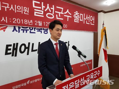 【대구=뉴시스】정창오 기자 = 자료사진. 최재훈 대구시의원이 2월 12일 오전 대구 수성구 범어동 자유한국당 대구시당에서 오는 6월 13일 시행되는 전국동시지방선거 달성군수 출마를 공식 선언하고 있다. 2018.03.08. jco@newsis.com