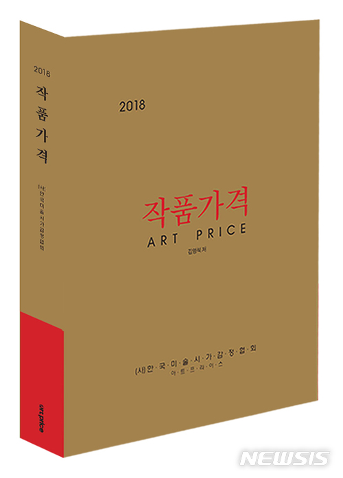 【서울=뉴시스】 2018 작품가격 표지