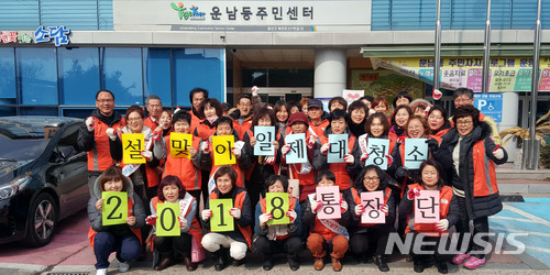 【광주=뉴시스】신대희 기자 = 광주 광산구는 설을 앞두고 지역 곳곳에서 온정의 손길이 이어지고 있다고 12일 밝혔다. 사진은 지난 9일 광산구 운남동 통장단이 마지초 통학로 등을 청소한 뒤 동주민센터 앞에서 기념사진을 찍고 있는 모습. 2018.02.12. (사진 = 광산구 제공) photo@newsis.com