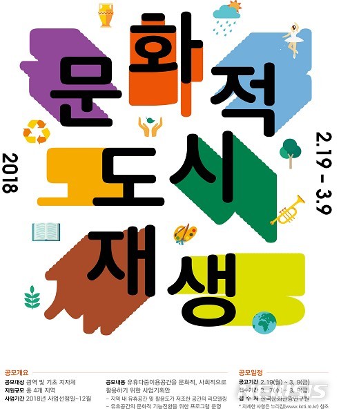 '문화적 도시 재생' 사업지 1억 지원...19일부터 공모