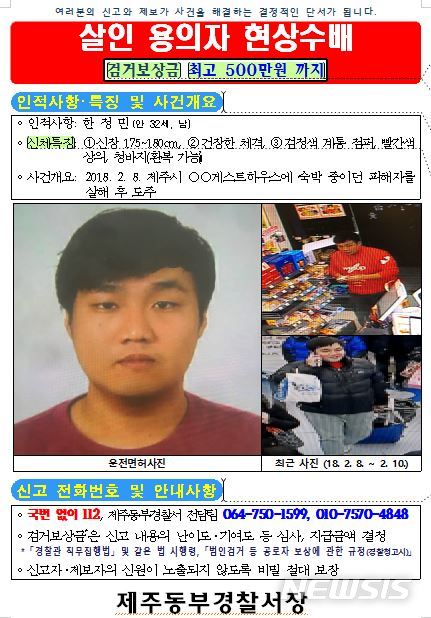 【제주=뉴시스】우장호 기자 = 제주 게스트하우스 살인용의자 공개수배 전단지. (사진=제주지방경찰청 제공) woo1223@newsis.com