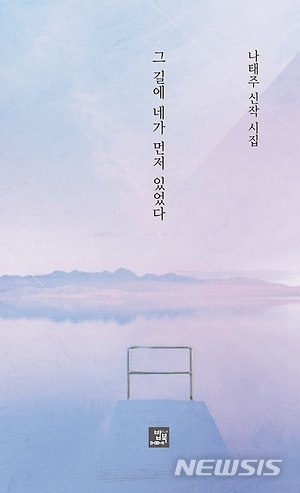 【서울=뉴시스】 나태주 신작 시집