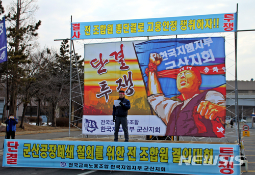 【군산=뉴시스】고석중 기자 = 전국금속노동조합 한국지엠(GM)지부 조합원들이 14일 오전 전북 군산시 한국지엠 군산공장에서 '군산공장 페쇄 철회를 위한 전 조합원 결의대회'를 하고 있다. 지엠은 지난 13일 경영악화를 내세워 군산공장을 폐쇄하겠다고 밝혔다. 2018.02.14. k9900@newsis.com