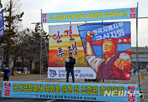 【군산=뉴시스】고석중 기자 = 전국금속노동조합 한국지엠(GM)지부 조합원들이 14일 오전 전북 군산시 한국지엠 군산공장에서 '군산공장 페쇄 철회를 위한 전 조합원 결의대회'를 하고 있다. 지엠은 지난 13일 경영악화를 내세워 군산공장을 폐쇄하겠다고 밝혔다. 2018.02.14.&nbsp; k9900@newsis.com 