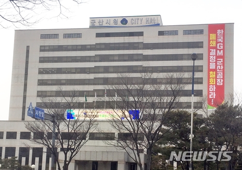  【군산=뉴시스】고석중 기자 = 18일 전북 군산시청 청사에 '한국GM 군산공장 폐쇄 결정을 철회하라'는 대형 현수막이 걸려있다. 2018.02.18. k9900@newsis.com