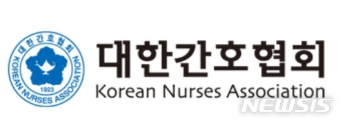 【서울=뉴시스】대한간호사협회(2018.02.20(제공=간호사협회 CI캡처)