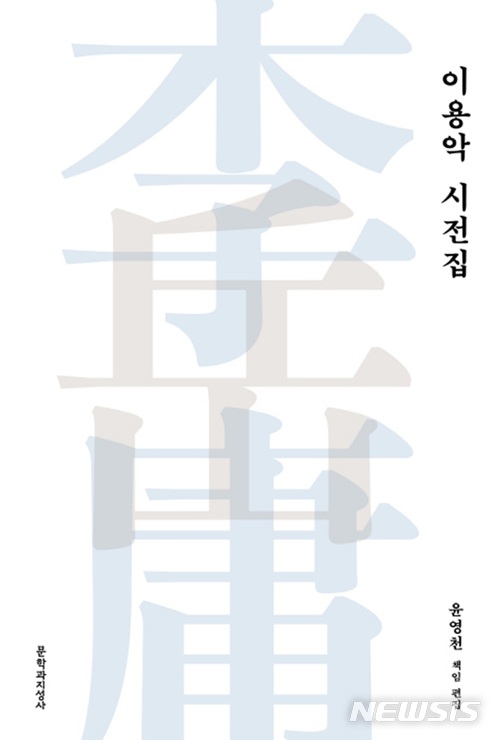 문학과지성사 '월북시인 이용악' 시전집 30년만에 출간