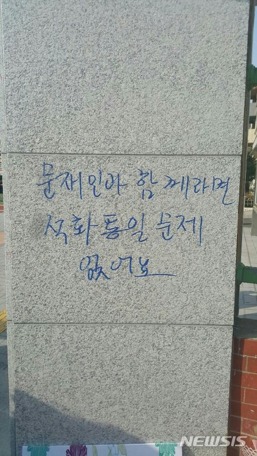 【부산=뉴시스】 하경민 기자 = 부산 북부경찰서는 21일 중학교 벽면 등에 대통령을 비방하는 낙서를 새긴 A(54)씨를 재물손괴 혐의로 붙잡아 조사 중이다.2018.02.21. (사진=부산경찰청 제공)yulnetphoto@newsis.com