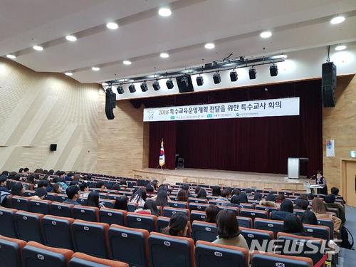 【세종=뉴시스】노왕섭 기자 = 세종시교육청이 장애학생들의 교육만족과 특수교육의 발전을 위해 '2018 세종특수교육 운영계획'을 발표했다. 사진은 21일 세종시교육청 대강당에서 열린 특수교육 담당자 역량 강화 연수 장면. 2018.02.21. (사진=세종시교육청 제공) photo@newsis.com