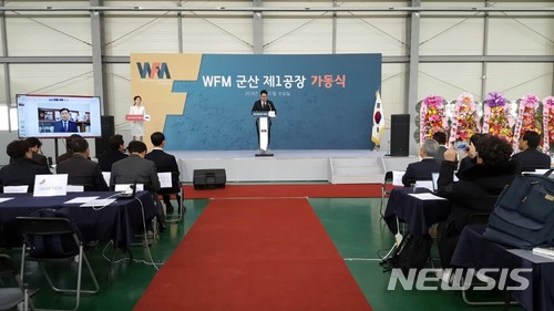  【군산=뉴시스】고석중 기자 = 21일 전북 군산시 오식도동 제2산업단지에서 '더블유에프엠 군산 제1양산공장 가동식 행사가 열리고 있다. 2018.02.21. (사진=군산시 제공) photo@newsis.com