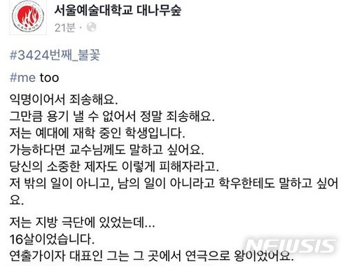 【창원=뉴시스】김기진 기자 =경남시민주권연합은 지난 18일 서울예대 대나무숲(페이스북)글에 10여년 전 16세 여성이 당시 경남 김해지역 한 극단에 입소했다가 오랜기간 성폭력에 시달려왔다고 밝혔다. 사진은 첫번째 피해자의 사연중 일부 내용. 2018.02.21. (사진=경남시민주권연합 제공) photo@newsis.com