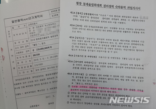 강릉경찰서와 게스트하우스 어린왕자 간 체결한 숙박 계약서