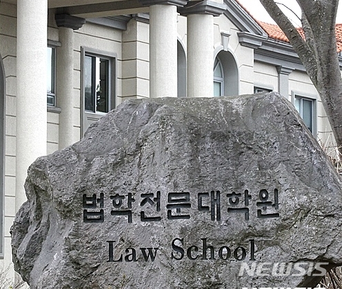 【세종=뉴시스】백영미 기자 = 로스쿨 전경.