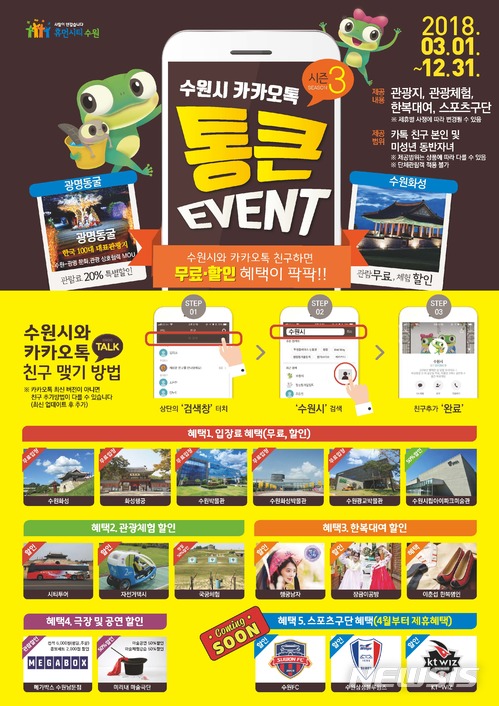 【수원=뉴시스】김경호 기자= 경기 수원시와 카카오톡 친구를 맺으면 더 많은 혜택을 주는 '통큰 이벤트 시즌3'의 포스터. 