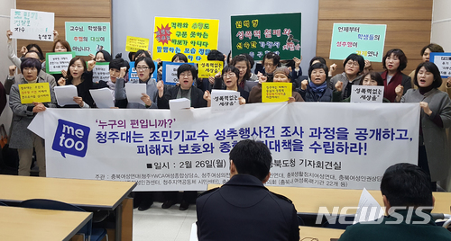 【청주=뉴시스】이병찬 기자 = 26일 충북도청 브리핑룸에서 기자회견을 연 충북 여성계 인사들이 청주대에 조민기 교수 성추행 사건 조사 과정 공개와 피해자 보호 대책 수립을 촉구하고 있다.2018.02.26. bclee@newsis.com
