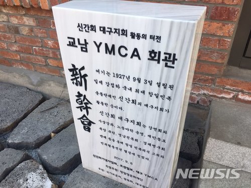 【대구=뉴시스】배소영 기자 = 26일 대구시 중구 교남YMCA회관에 일제강점기 신간회의 활동을 알리는 표지석이 설치돼 있다. 2018.02.26. soso@newsis.com