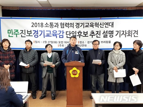 【수원=뉴시스】이종일 기자 = 경기교육혁신연대 상임대표 등 지도부 7명이 27일 경기도의회 브리핑룸에서 기자회견을 열고 6·13 경기도교육감 선거 진보후보 단일화 경선 방식을 발표하고 있다. 2018.02.27. lji22356@newsis.com