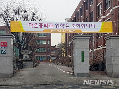 의정부서중학교, 3월 1일부터 '다온중학교'로 변경 