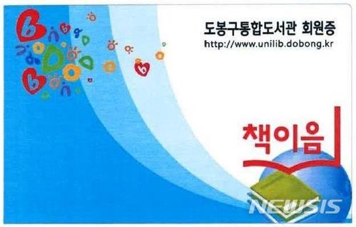 【서울=뉴시스】서울 도봉구 통합도서관 회원증. 2018.02.27. (사진 = 도봉구 제공) photo@newsis.com