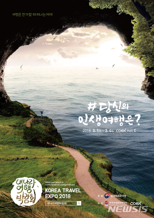 '인생 여행' 어디로?...'2018 내나라 여행박람회' 3월1~4일