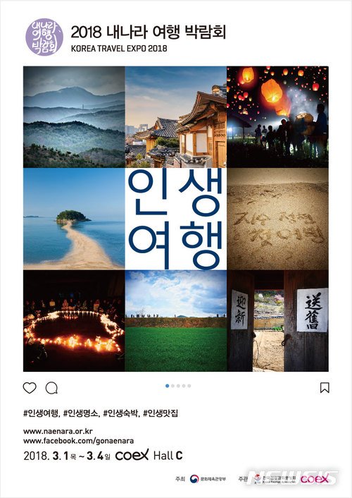 '인생 여행' 어디로?...'2018 내나라 여행박람회' 3월1~4일