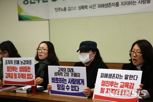 【수원=뉴시스】이종일 기자 = 인터넷 카페 모임인 '민주노총 김○○ 성폭력 사건 피해생존자를 지지하는 사람들' 회원들이 27일 서울 정동 프란체스코회관에서 기자회견을 열고 "당시 정진후 전교조 위원장이 2008년 발생한 민주노총 간부 김모(당시 45세)씨 성폭력 사건의 2차 가해자를 비호했다"고 주장하고 있다. 2018.02.27. (사진 = '민주노총 김○○ 성폭력 사건 피해생존자를 지지하는 사람들' 제공) photo@newsis.com 