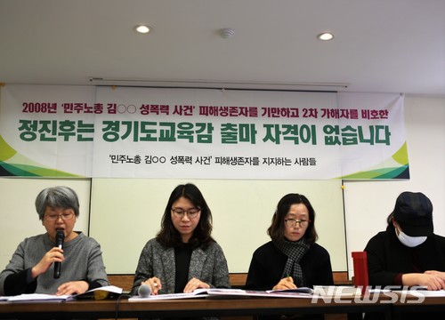 【수원=뉴시스】이종일 기자 = 인터넷 카페 모임인 '민주노총 김○○ 성폭력 사건 피해생존자를 지지하는 사람들' 회원들이 27일 서울 정동 프란체스코회관에서 기자회견을 열고 "당시 정진후 전교조 위원장이 2008년 발생한 민주노총 간부 김모(당시 45세)씨 성폭력 사건의 2차 가해자를 비호했다"고 주장하고 있다. 2018.02.27. (사진 = '민주노총 김○○ 성폭력 사건 피해생존자를 지지하는 사람들' 제공) photo@newsis.com