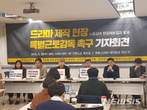 【서울=뉴시스】채윤태 기자 = 전국언론노동조합 등이 조직한 드라마 제작환경 개선 TF가 28일 '드라마 제작현장 노동실태 기자회견'을 열었다. 2018.02.28. chaideseul@newsis.com