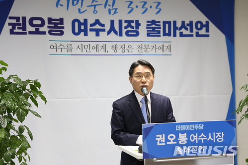【여수=뉴시스】김석훈 기자 = 권오봉(58) 전 광양만권경제자유구역청장이 28일 전남 여수시청 브리핑룸에서 6·13전국동시지방선거 여수시장 출마를 공식 선언하고 있다. 2018.02.28. (사진=독자 제공) kim@newsis.com