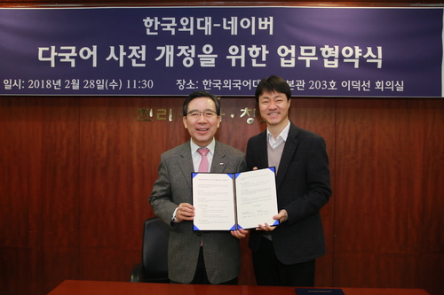 네이버, 한국외대와 손잡고 오래된 11개 외국어 사전 개정한다