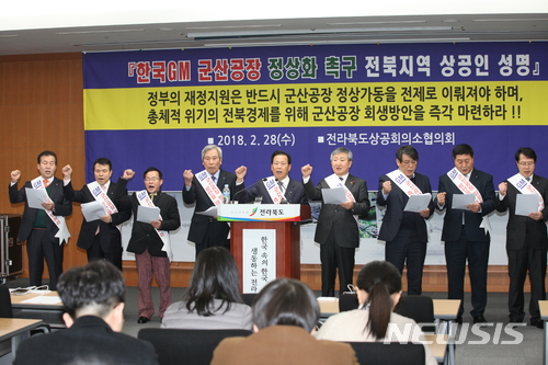【전주=뉴시스】김민수 기자 = 28일 전북지역 상공인들이 한국GM 군산공장 정상화를 촉구하는 성명을 발표했다. 2018.02.28 leo@newsis.com