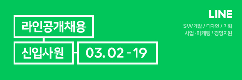 라인, 상반기 신입 공채…SW개발·글로벌 사업·기획 분야