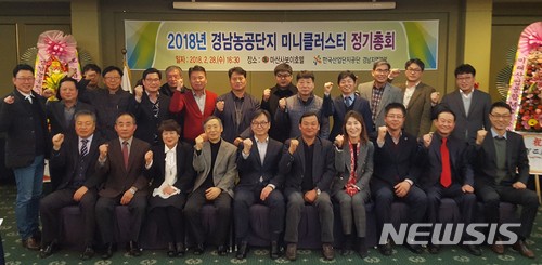 【창원=뉴시스】 홍정명 기자 = 28일 경남 창원시 마산사보이호텔에서 한국산업단지공단 경남지역본부 주최로 열린 ‘2018년 경남농공단지 미니클러스터 정기 총회’ 참석자들이 기념촬영을 하고 있다.2018.02.28.(사진=한국산업단지공단 경남지역본부 제공) photo@newsis.com