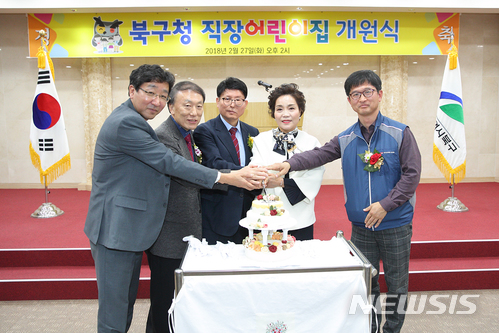 【대구=뉴시스】이통원 기자 = 지난 27일 대구시 북구청 직장어린이집 개원식이 열려 배광식(가운데) 구청장 등이 기념식을 진행하고 있다. 2018.02.01. (사진=북구청 제공)photo@newsis.com