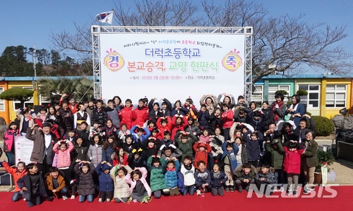 【제주=뉴시스】조수진 기자 = 2일 오전 제주시 애월읍 더럭초등학교의 본교 승격 기념식에서 이석문 제주도교육감을 비롯해 재학생들과 학교 관계자들이 기념 촬영을 하고 있다. 이곳은 학생 수 감소로 인해 지난 1996년 더럭국민학교에서 애월초 더럭분교가 됐다가 지역 주민들의 학교 살리기 노력으로 지난 2010년부터 학생이 꾸준히 늘기 시작했다. 2018.03.02. susie@newsis.com