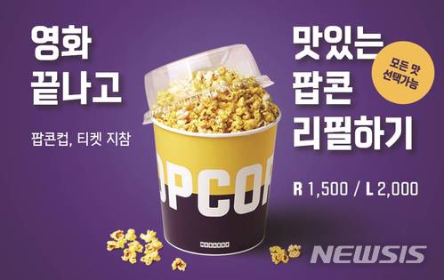 【서울=뉴시스】메가박스 '팝콘 리필 서비스'. 