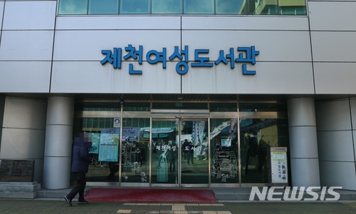 [제천=뉴시스]제천여성도서관. (사진=뉴시스 DB) photo@newsis.com