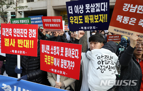 【서울=뉴시스】박진희 기자 = 3일 오후 서울 양천구 오목교역 인근에서 목동아파트 재건축 단지 주민들이 '국토교통부 재건축 안전진단 강화 시행에 따른 결사반대 집회'를 하고 있다. 2018.03.03. pak7130@newsis.com