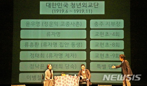 【충주=뉴시스】강신욱 기자 = 지난 1일 99주년 3·1절을 맞아 충북 충주시문화회관에서 열린 '3·1운동 기념 공연 100년의 재회' 연극에서 충주 출신 독립운동가들이 참여한 대한민국청년외교단이 소개되고 있다. 2018.03.04. ksw64@newsis.com