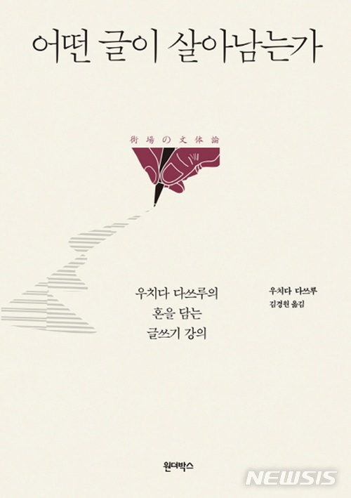 "글쓰기는 독자에 대한 경의"...어떤 글이 살아남는가