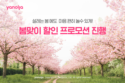 야놀자, 봄맞이 할인 프로모션… 할인쿠폰 증정