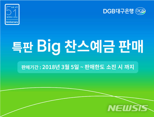 대구은행, Big찬스예금