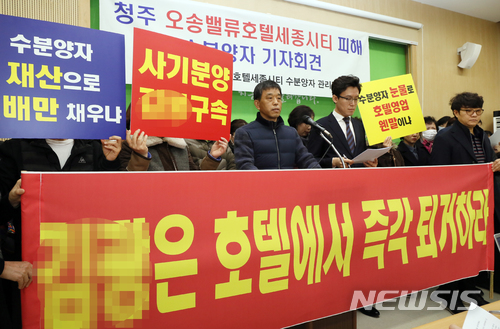 【청주=뉴시스】인진연 기자 = 충북 청주시 오송생명과학단지 내 밸류호텔 세종시티를 분양 받은 사람들로 구성된 밸류호텔 월드와이드 세종시티 관리단이 6일 청주시청 브리핑룸에서 기자회견을 열고 "전국적으로 확산한 분양형 호텔의 문제점을 신속하고 공정하게 수사하고 수분양자들의 실소유권을 인정해 줄 것"을 요구하고 있다. 2018.03.06 inphoto@newsis.com