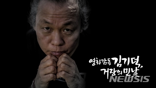 PD수첩, 오늘밤 김기덕 성추문 폭로...여배우들 증언