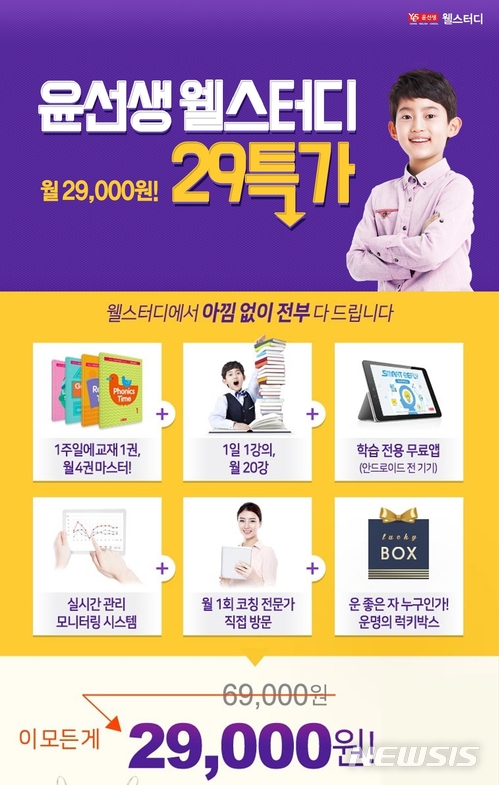 【서울=뉴시스】윤선생 웰스터디, 티몬·위메프서 1개월 학습권 특가 판매 진행. 2018.3.6(사진=윤선생 제공) photo@newsis.com