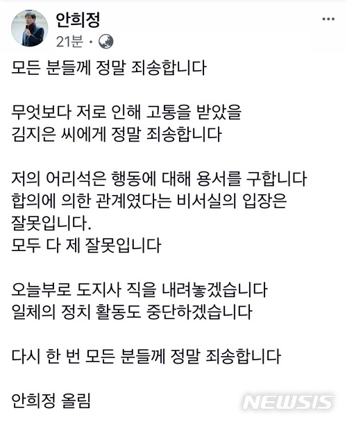 【서울=뉴시스】박진희 기자 = 안희정 충남도지사가 6일 새벽 자신의 페이스북을 통해 “오늘부로 도지사 직을 내려놓겠다, 일체의 정치 활동도 중단하겠다”며 “모든 분들에게 정말 죄송하다”고 입장을 밝혔다. 사진은 안희정 충남도지사가 입장을 밝힌 페이스북. 2018.03.06. photo0@newsis.com