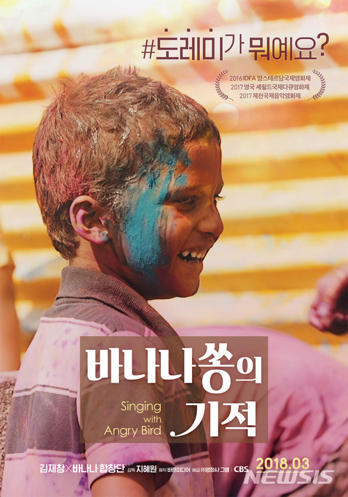 【서울=뉴시스】 ‘바나나쏭의 기적’은 인도와 아프리카 등지에서 노래 선교를 하는 성악가 김재창 월드샤프 대표의 이야기를 다룬 다큐멘터리 영화다. 한 음악가의 열정과 믿음이 꼬질꼬질한 인도 빈민가에 얼마나 놀라운 변화를 만들어낼 수 있는지를 보여주는 이야기다. 8일 개봉. <자료제공=월드샤프> 2018.03.07.